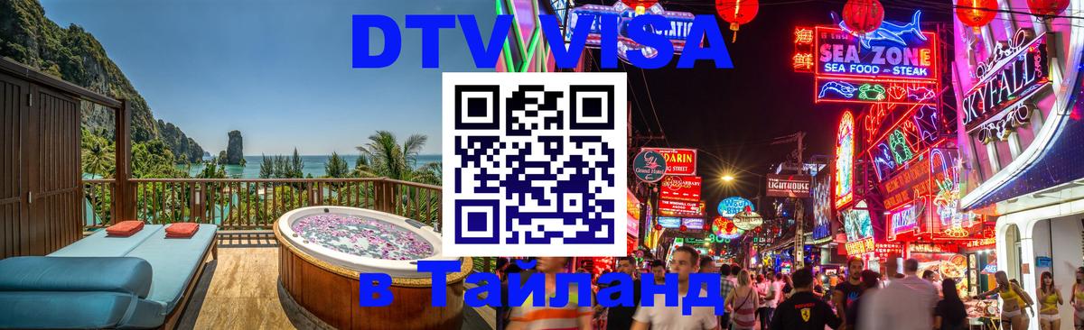 VISA в Тайланд для удалёнщиков Октябрьский 