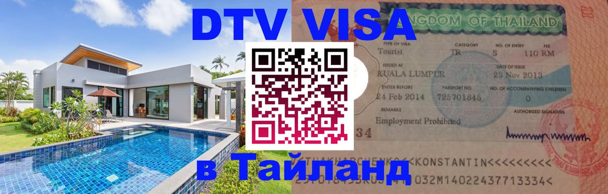 DTV Visa Thailand — прайс и условия, виза без дополнительных документов - 05.10.2025 